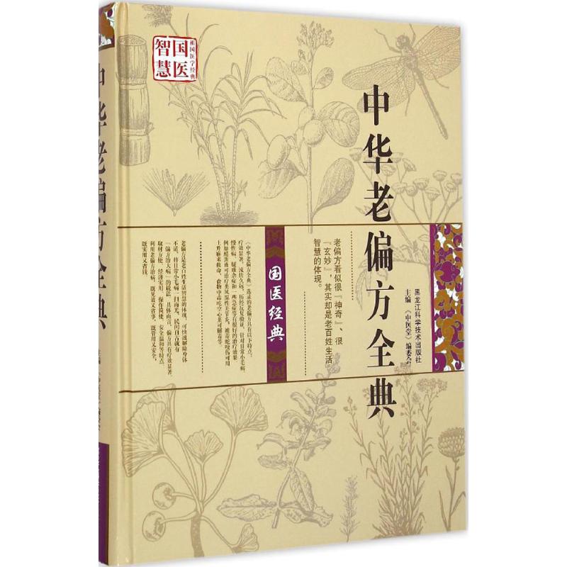 中华老偏方全典