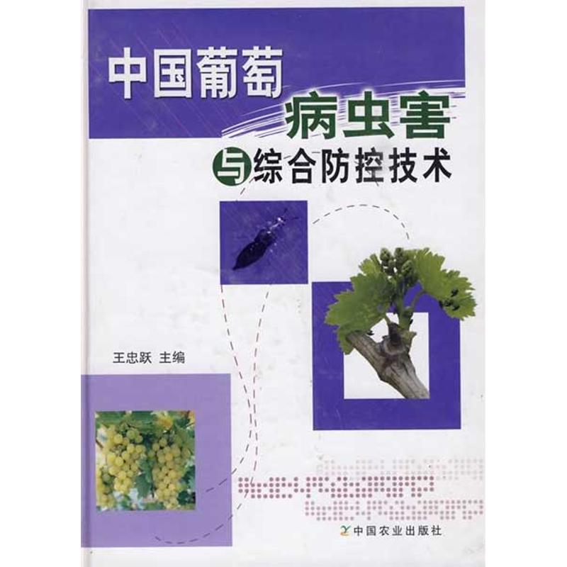 中国葡萄病虫害与综合防控技术