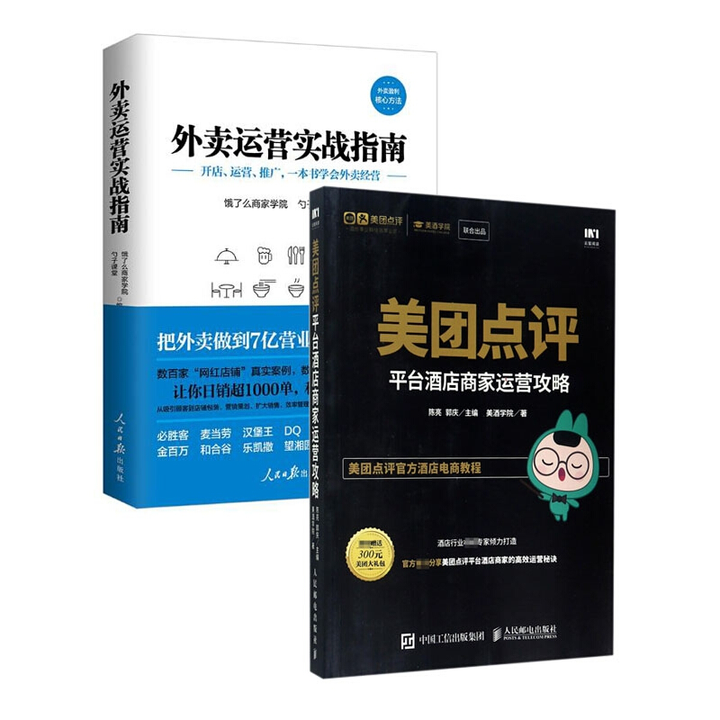 外卖运营实战指南&美团点评平台酒店商家运