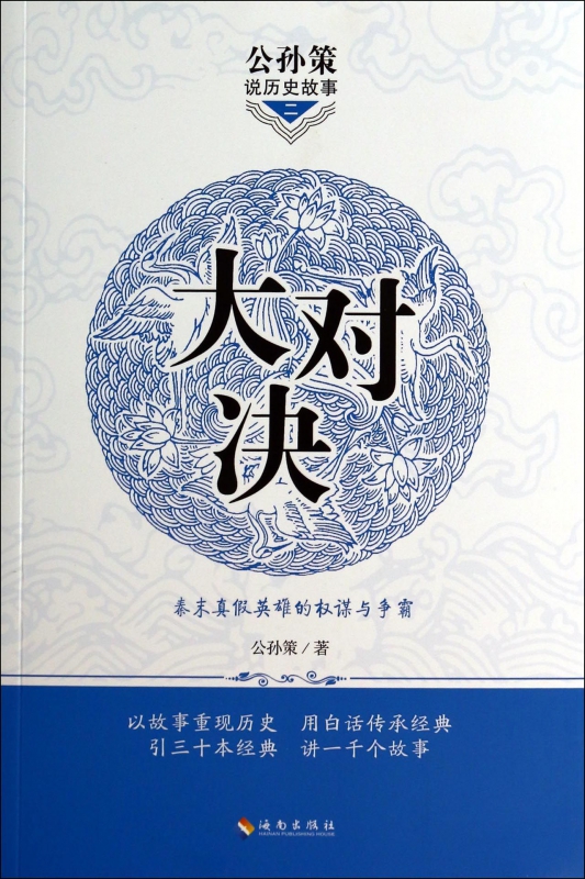 大对决/公孙策说历史故事