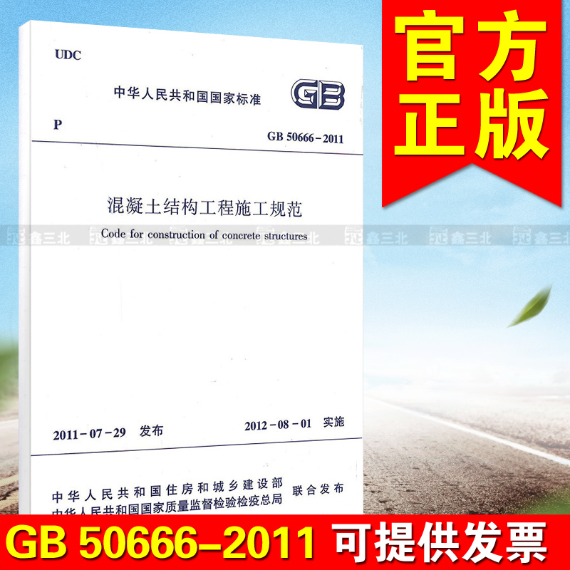 GB 50666-2011混凝土结构工程施工规范