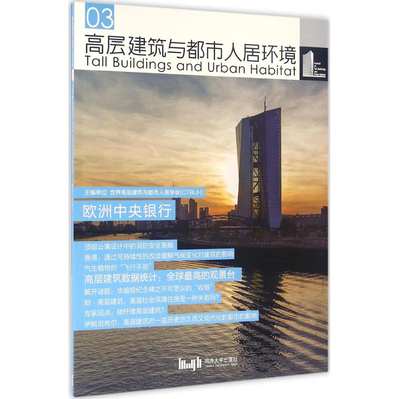高层建筑与都市人居环境(03)欧洲中央银行