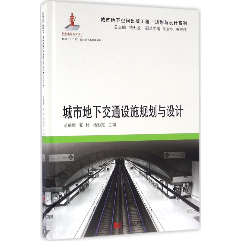 城市地下交通设施规划与设计