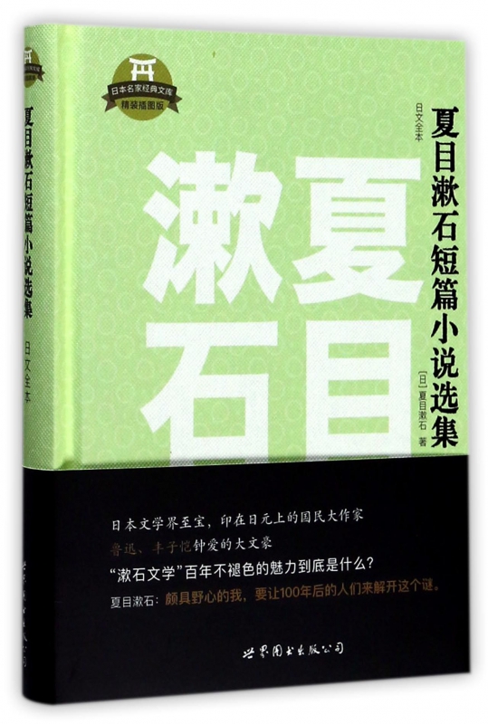 夏目漱石短篇小说选集(日文全本精装插图版)(精)/日本名家经典文库