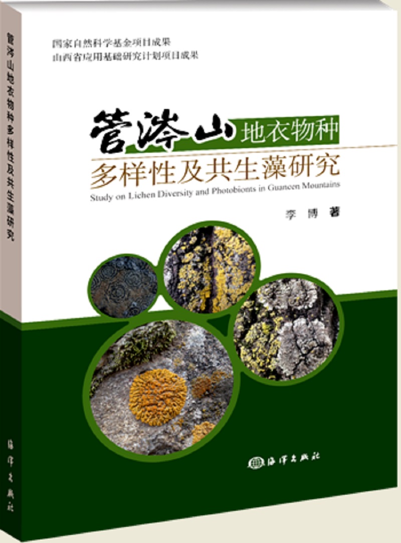 管涔山地衣物种多样性及共生藻研究
