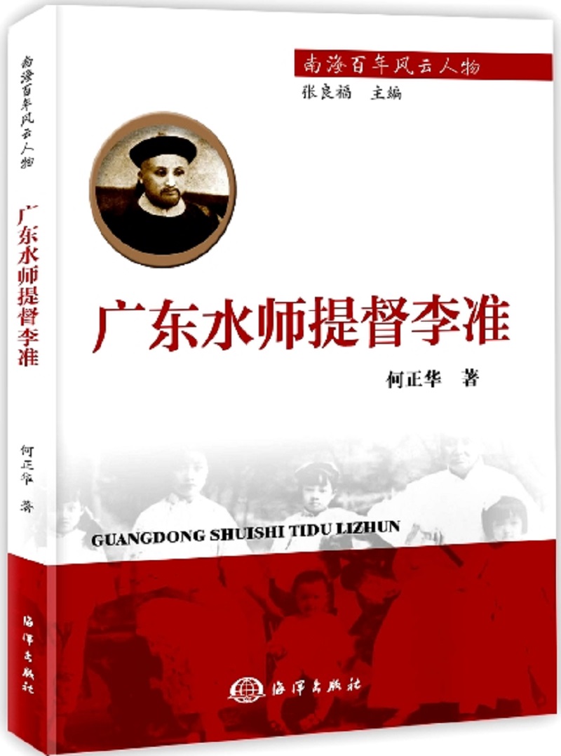 南海百年风云人物：广东水师提督李准