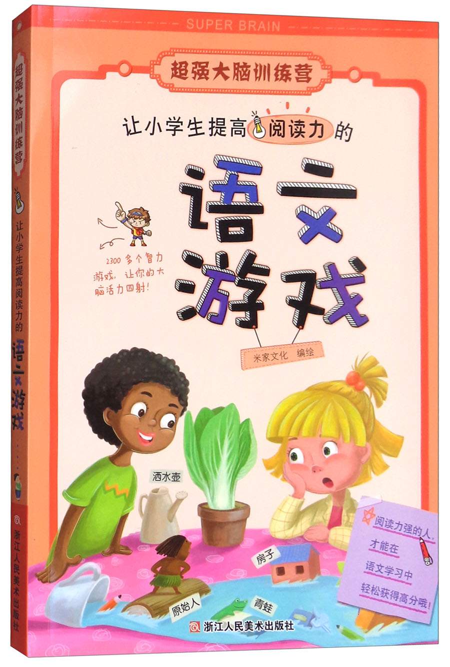 超强大脑训练营:让小学生提高阅读力的语文游戏