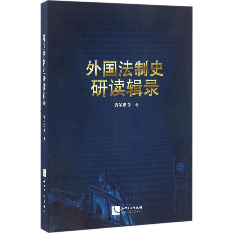 外国法制史研读辑录