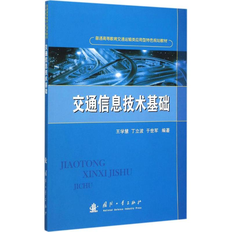交通信息技术基础