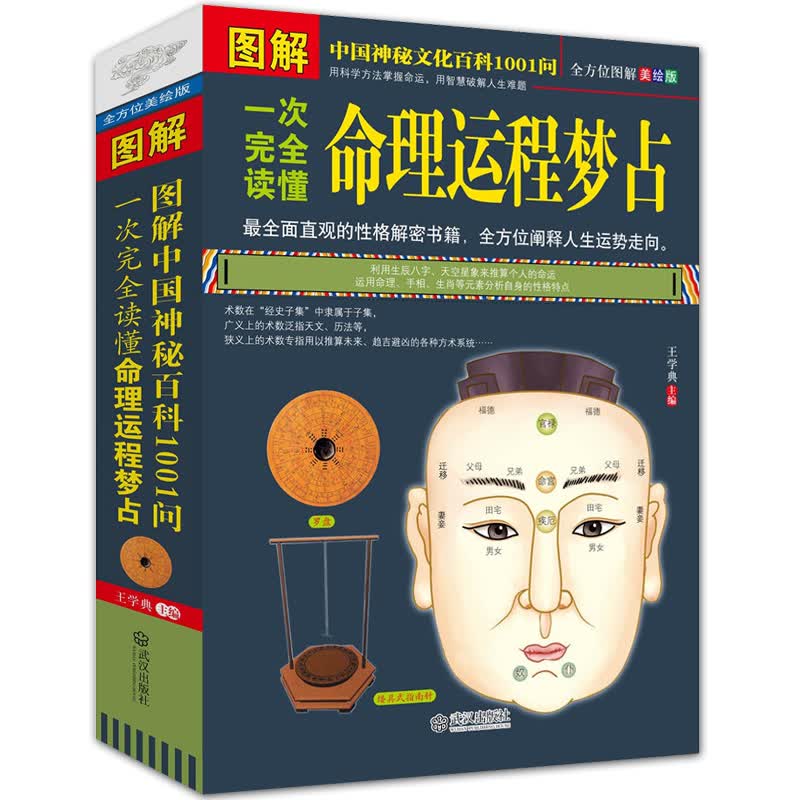 图解一次完全读懂命理运程梦占 天干地支阴阳五行 生辰八字算命探源详解 星座运程四柱八字风水入门书籍