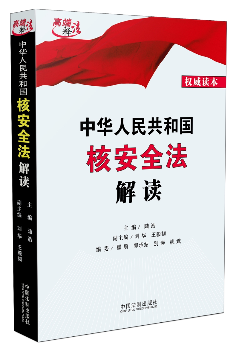 中华人民共和国核安全法解读
