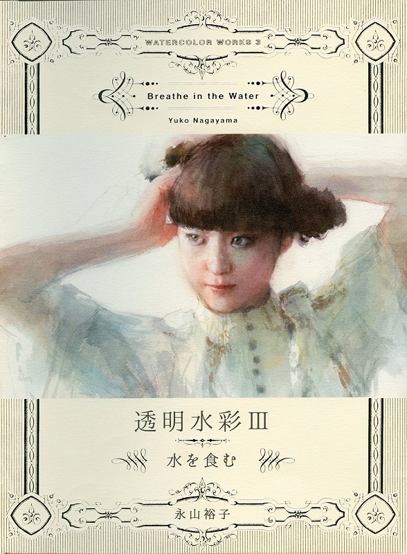 透明水彩iii  饮水 日文原版 透明水彩iii 水を食む 永山裕子