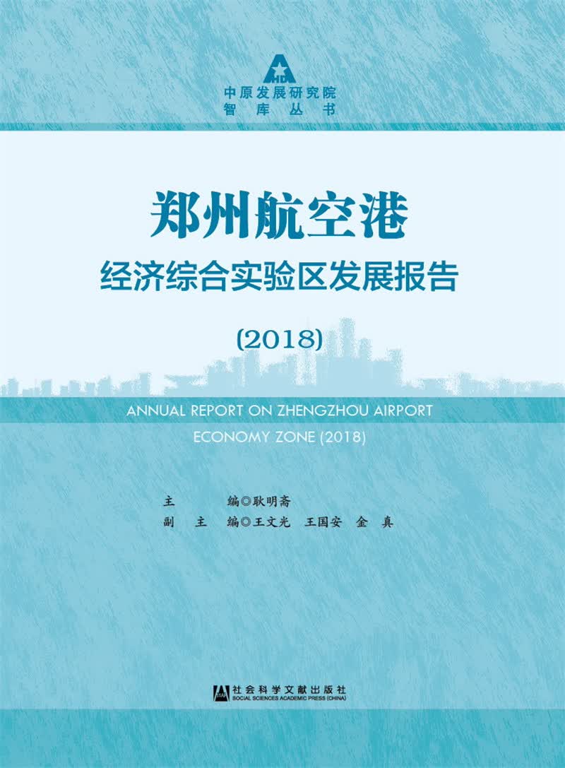 郑州航空港经济综合实验区发展报告(2018)