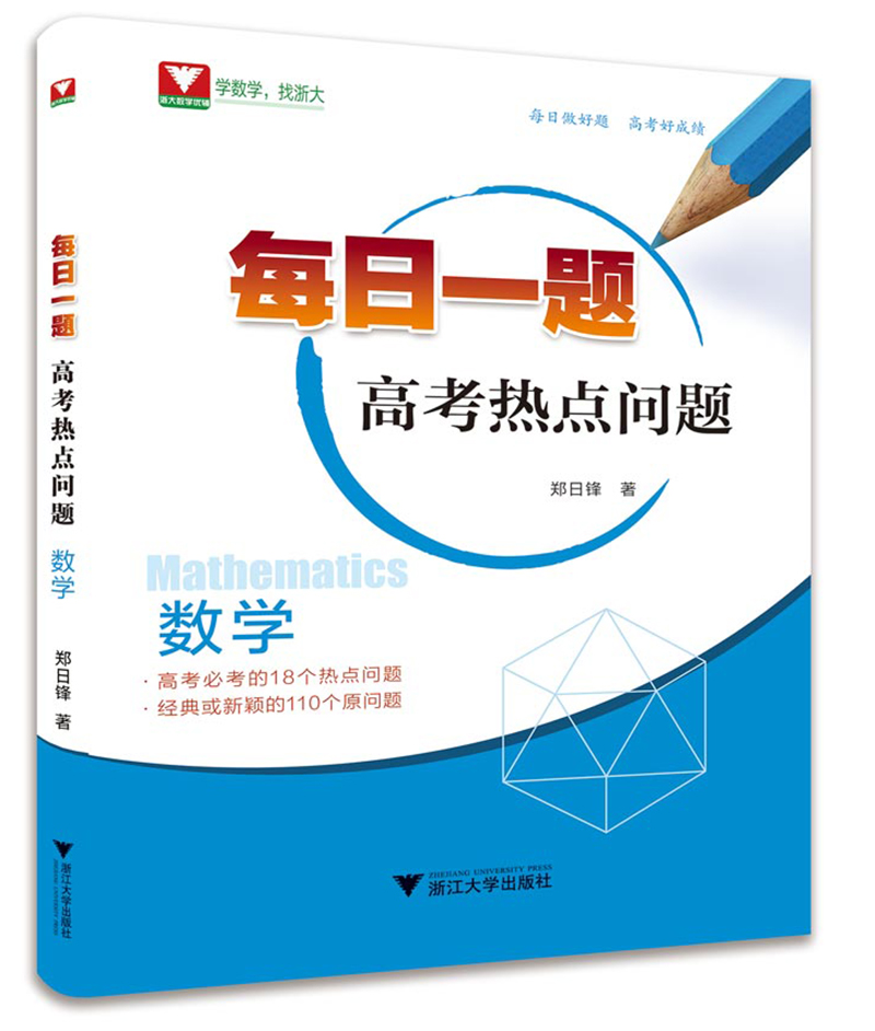 【正版新书】数学每日一题(高考热点问题) 高考热点问题