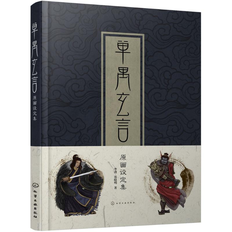 单禺玄言原画设定