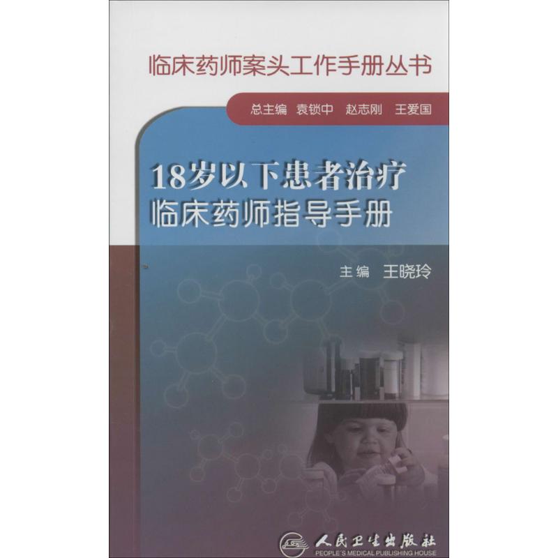 18岁以下患者治疗临床药师指导手册