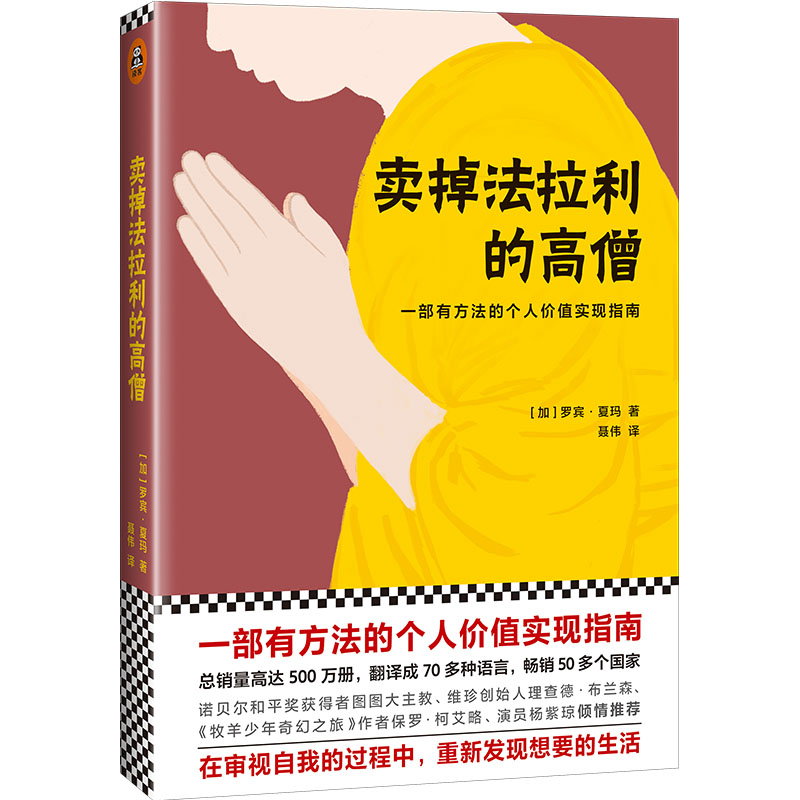 正版 卖掉法拉利的高僧 9787549623914