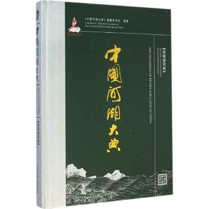 中国河湖大典西南诸河卷