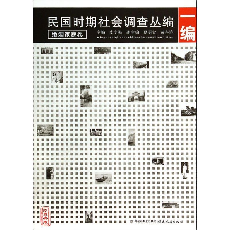民国时期社会调查丛编(1编婚姻家庭卷珍贵典藏)