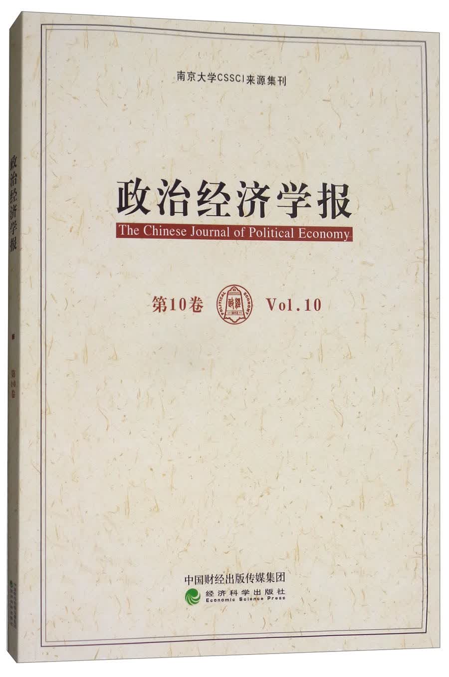 政治经济学报（第10卷）