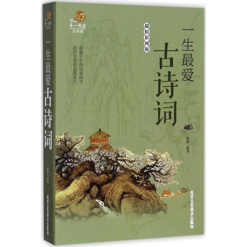 一生最爱古诗词(超值彩图版)