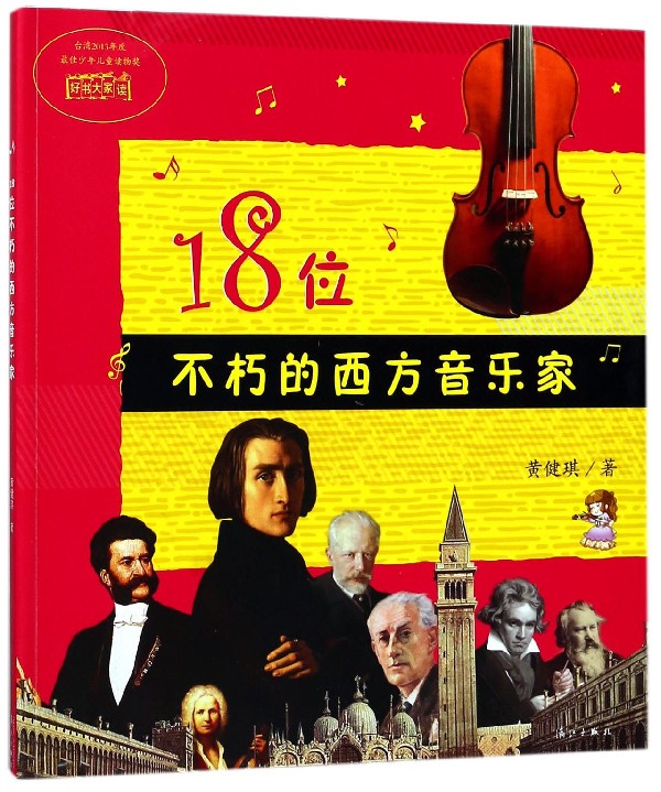 18位不朽的西方音乐家