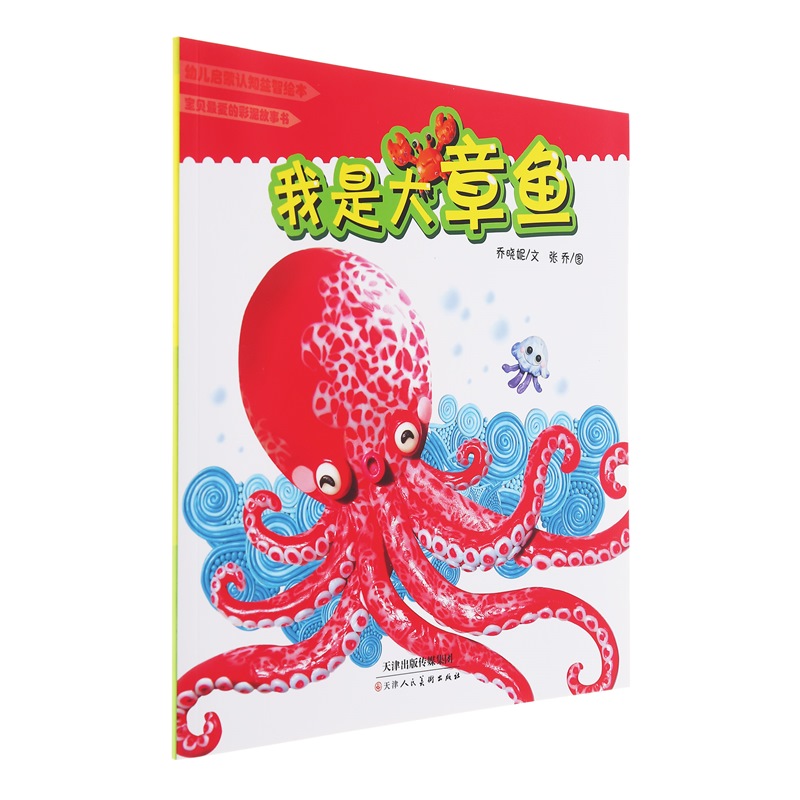 幼儿启蒙认知益智绘本:我是大章鱼