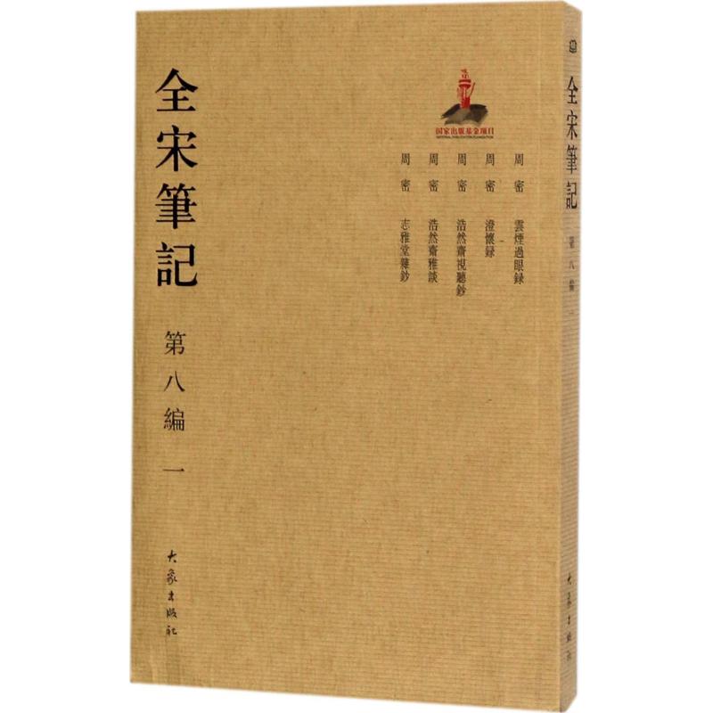 全宋笔记第8编.1