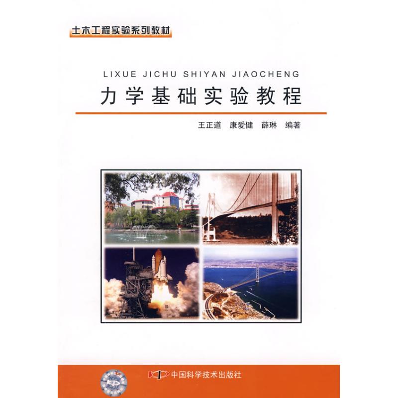 力学基础实验教程/土木工程实验系列教材