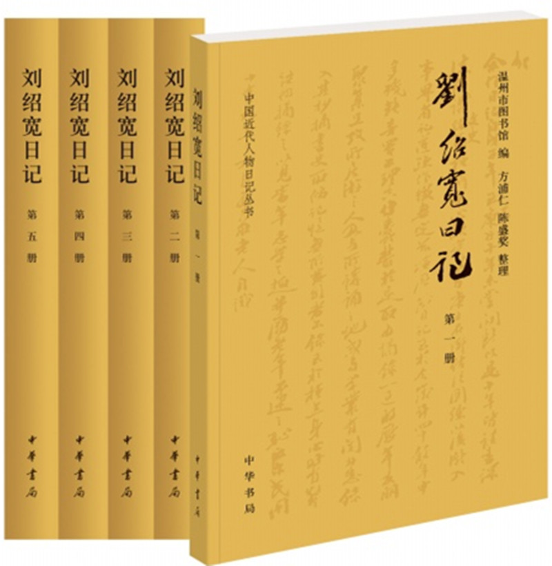 刘绍宽日记（全5册·中国近代人物日记丛书）