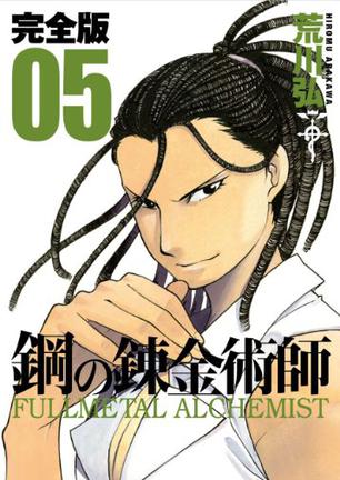 钢之炼金术师 鋼の錬金術師 5 进口日文