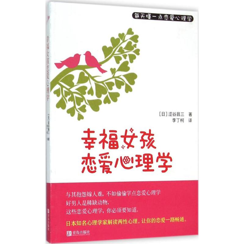 幸福女孩恋爱心理学