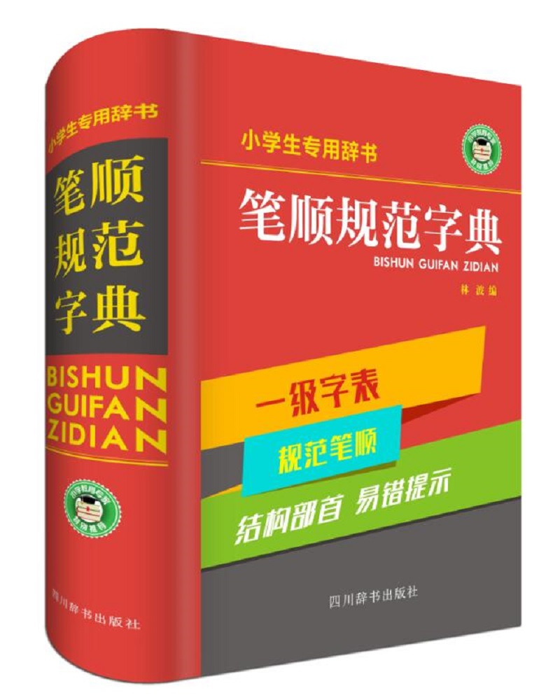 小学生专用：笔顺规范字典属于什么档次？