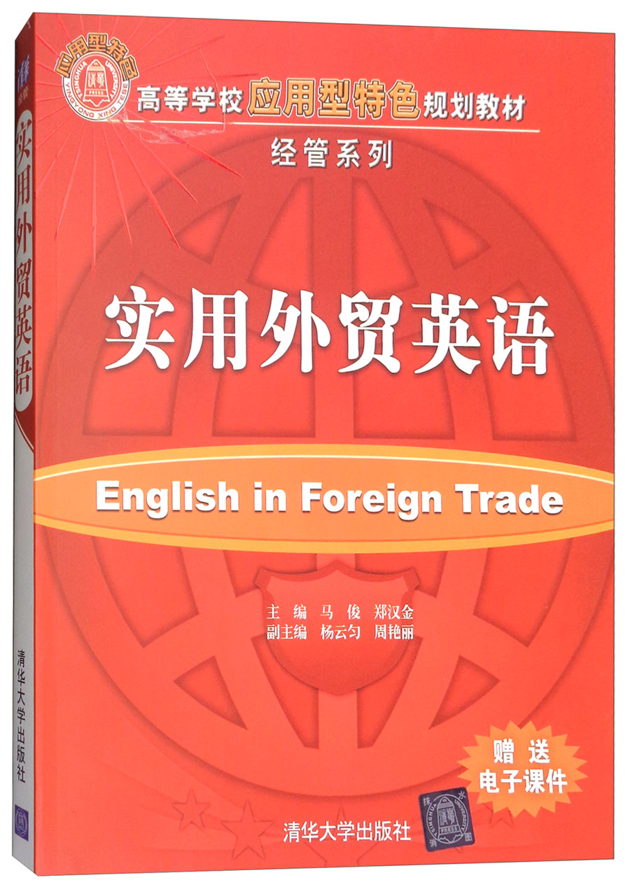 实用外贸英语