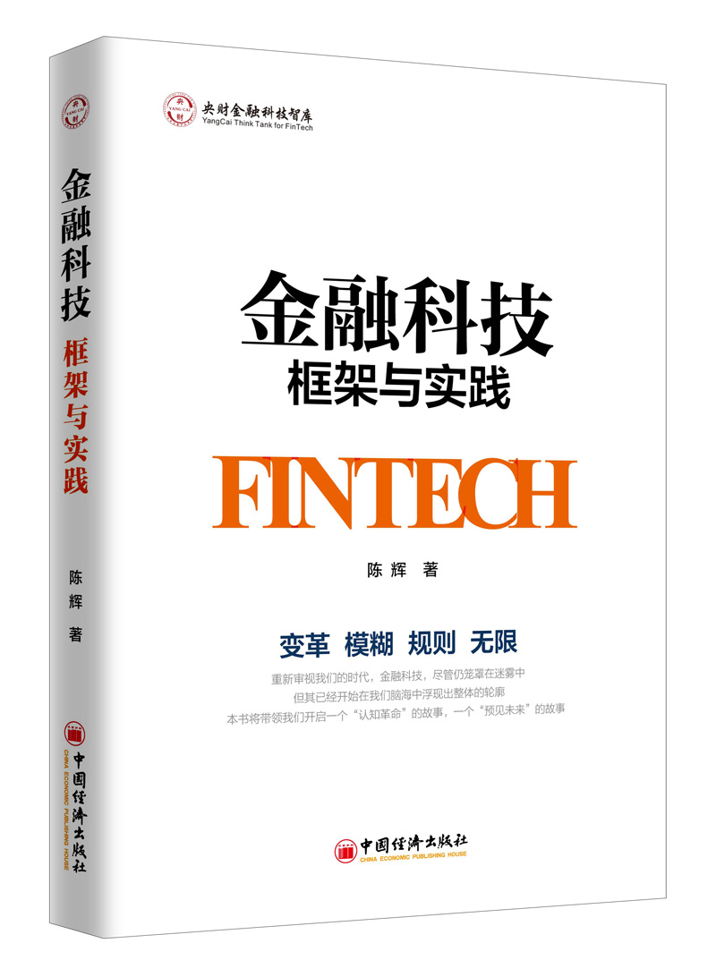 金融科技：框架与实践9787513651196