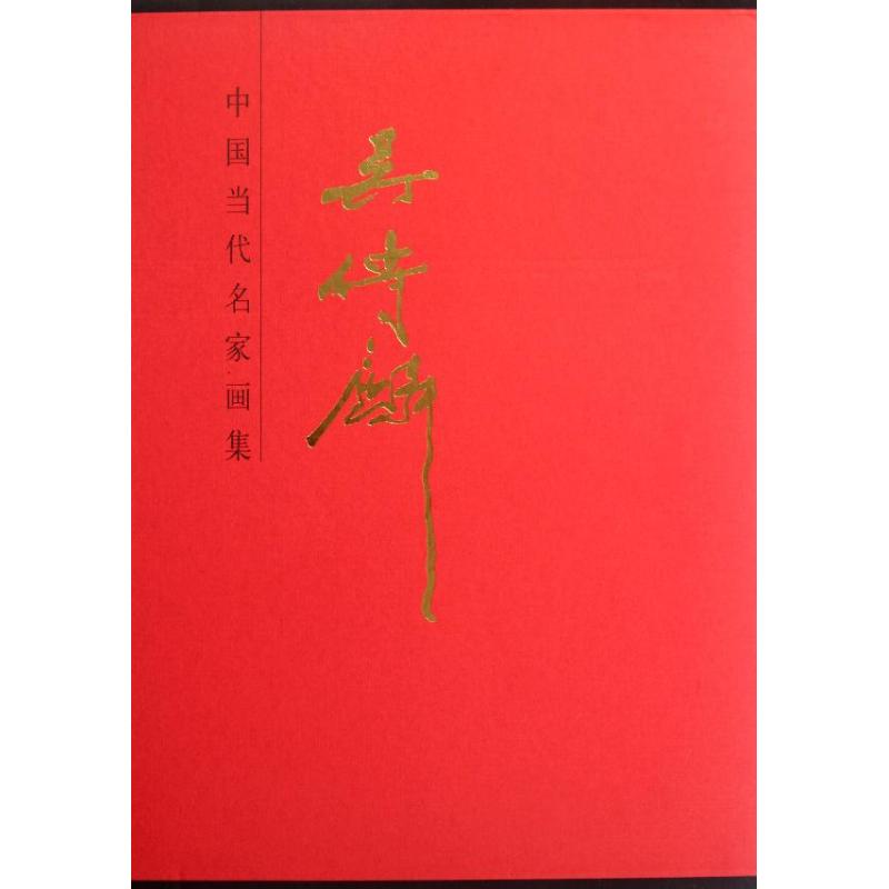 吴传麟(精)/中国近现代名家画集