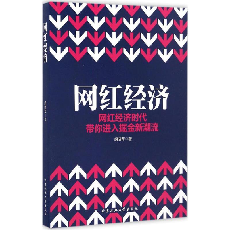 网红经济