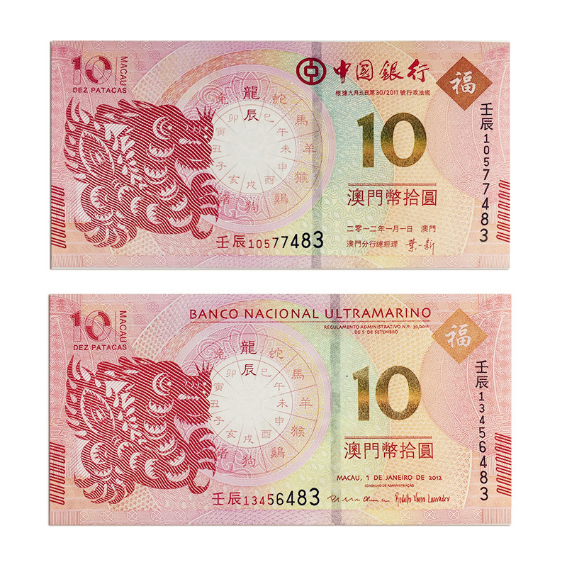 【藏邮】中国澳门10元 生肖贺岁纪念钞 大西洋和中国银行纸币套装