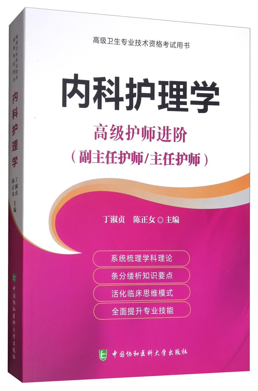 内科护理学 高级护师进阶：高级护师进阶（副主任护师/主任护师）
