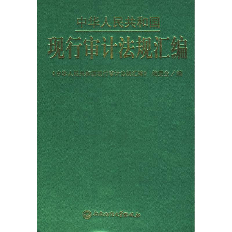 中华人民共和国现行审计法规汇编