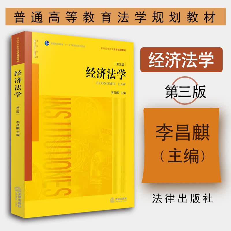正版 经济法学 第三版第3版 李昌麒 法律出版社 大学本科研究生法律法学教材高等教育教科书 经济法学基本概念原理制度怎么样,好用不?