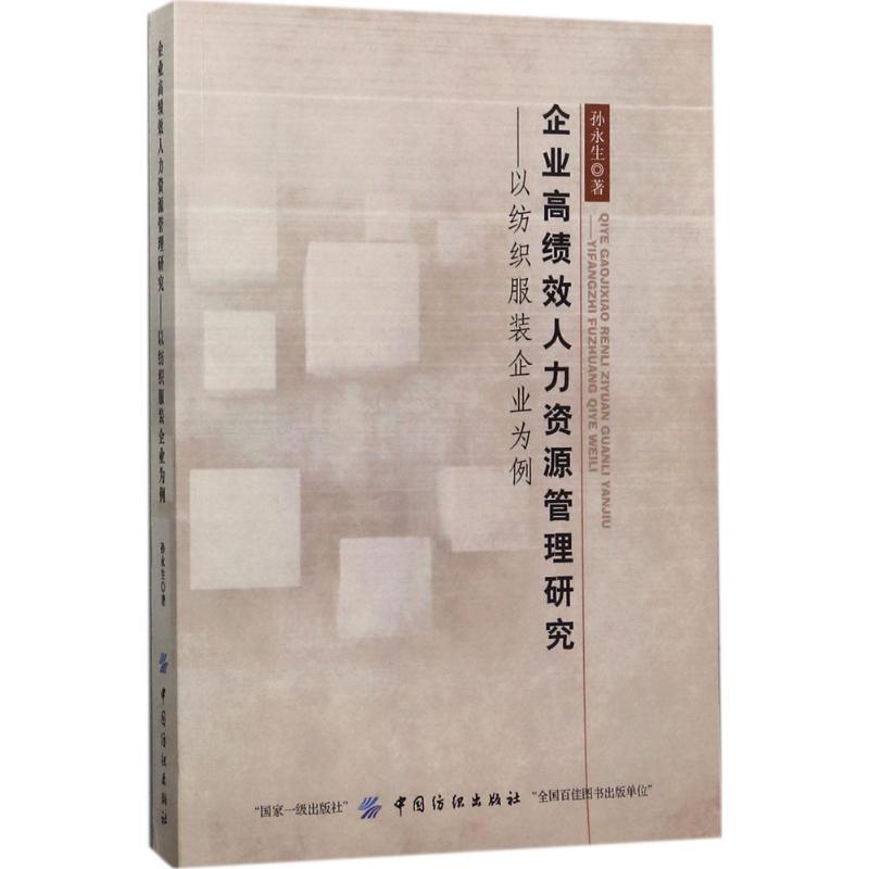 企业高绩效人力资源管理研究