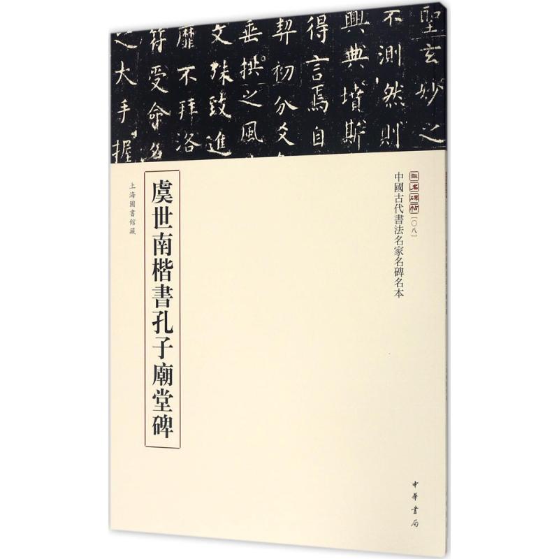 虞世南楷书孔子庙堂碑