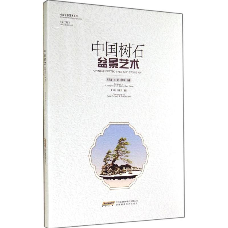 中国树石盆景艺术(第2版)