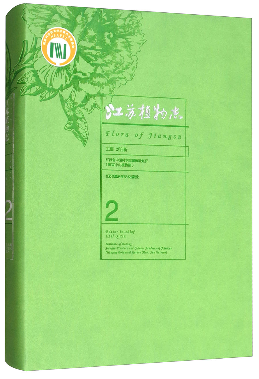 江苏植物志（第2卷）