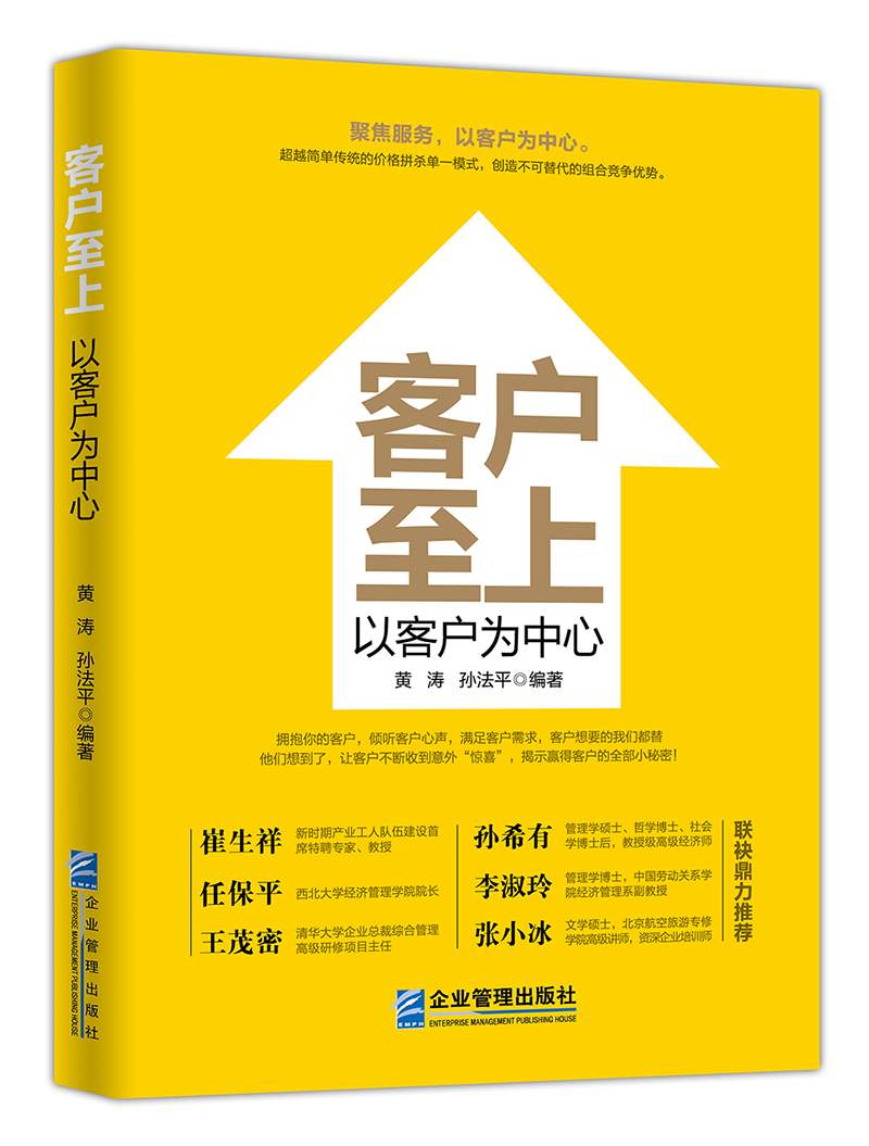 客户至上：以客户为中心