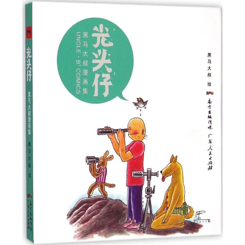 光头仔