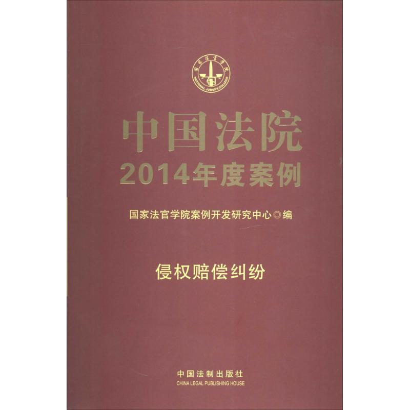 中国法院2014年度案例(9)侵权赔偿纠纷