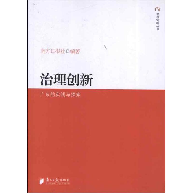 治理创新:广东的实践与探索