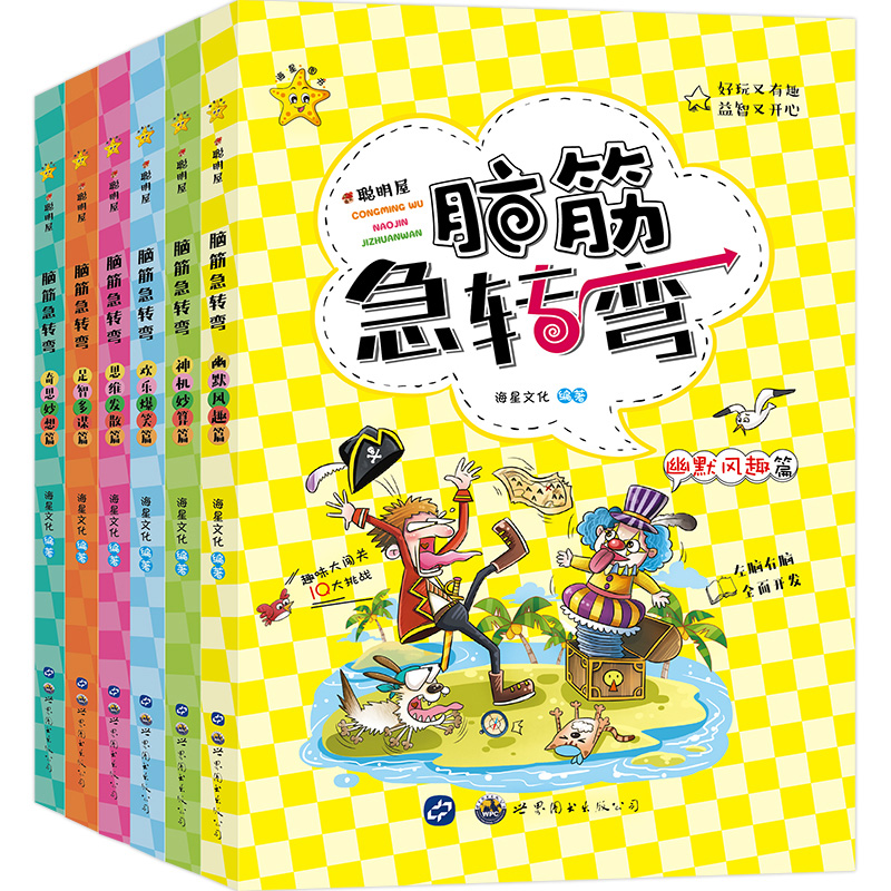 脑筋急转弯6-12岁注音版全6册 儿童益